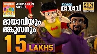 Mayaviyum Mankoosanum | മായാവിയും മങ്കൂസനും | Mayavi & Luttappi | Balarama Animation Story