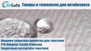 Мощное защитная пропитка для текстиля P70 Allegrini Textile Protector. Защитный состав для текстиля