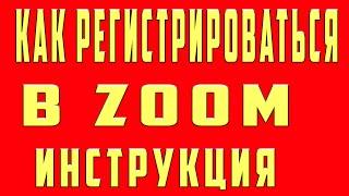 Как Зарегистрироваться в зум. Как зарегистрироваться скачать установить зум (zoom) на компьютер