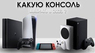 КАКУЮ КОНСОЛЬ ВЫБРАТЬ В 2023?