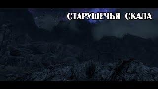 Skyrim LE #14 Старушечья скала