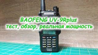 BAOFENG UV-9R тест, обзор, реальная мощность, стоит ли брать?