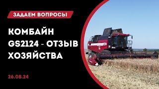 Комбайн Гомсельмаш GS2124 | Задаем вопросы с АгроСкаут360