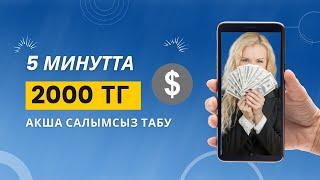 5 МИНУТТА 2000 ТГ ИНТЕРНЕТ АРҚЫЛЫ АҚША САЛЫМСЫЗ ТАБУ !!