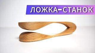 ЛОЖКА - СТАНОК | Изготовление | "Звуки мира" музыкальная мастерская Александры Шериной | Заказ