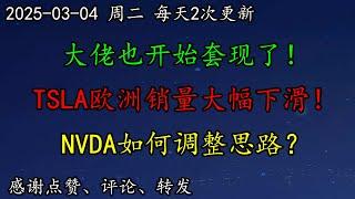 美股 不利！大佬也开始套现了！TSLA欧洲销量大幅下滑！NVDA如何调整思路？特朗普战略加密储备影响几何？BTC怎么看？ARM、NVDA、DELL、AVGO、TSM、CCL、PLTR、AMD