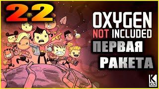 Oxygen Not Included Прохождение и гайды для новичков 22. Космодром, первая ракета и парогенератор.