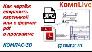 Как Сохранить Чертеж в пдф в Компасе ► Как Сохранить Чертеж Картинкой