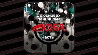 Об основах ленинизма 1 часть