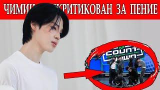 JIMIN РАСКРИТИКОВАН ЗА СВОЕ ПЕНИЕ! ВНОВЬ ЧИМИНА из БТС ХЕЙТЯТ.