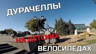 ДУРАЧЕЛЛЫ КАТАЮТСЯ НА ДЕТСКИХ ВЕЛОСИПЕДАХ