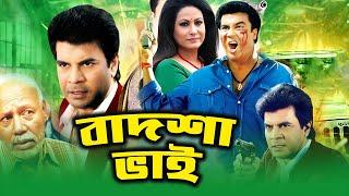 Badsha Bhai | বাদশা ভাই | Manna | Chompa | ilias Kanchan | Diti | ATM Samsujjaman | 3 Star