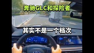 奔驰GLC和探险者，其实不是一个档次