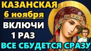 6 ноября Самая Сильная Молитва Казанской Божьей Матери о помощи! Акафист Казанской. Православие