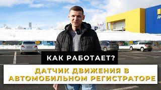 ДАТЧИК ДВИЖЕНИЯ В АВТОМОБИЛЬНОМ РЕГИСТРАТОРЕ | КАК РАБОТАЕТ?