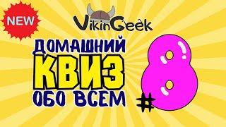 КВИЗ ОБО ВСЕМ #8 | Викторина на логику и эрудицию