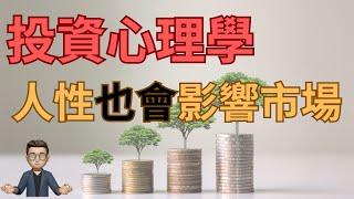 股票市場的心理學：人性的影響力量。|投資心理學|投資心態