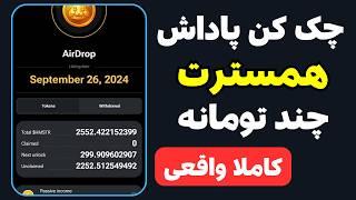 آموزش برداشت همستر کمبتمحاسبه قیمت پاداش همستر|هر همستر چند تومان ؟!