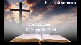 Восхождение - Николай Степанович Антонюк