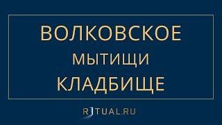 ВОЛКОВСКОЕ КЛАДБИЩЕ В МЫТИЩАХ – МЕСТО НА ВОЛКОВСКОМ КЛАДБИЩЕ – ОФИЦИАЛЬНЫЙ САЙТ КЛАДБИЩА МЫТИЩИ