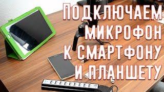 Как подключить USB микрофон к смартфону или планшету