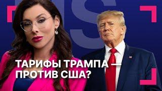 Сделают ли тарифные войны Трампа США «снова богатыми»? Почему падают Dow Jones, S&P 500 и Nasdaq?