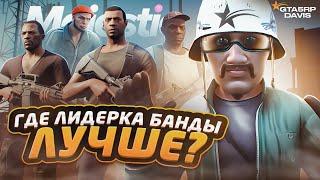 ГДЕ ЛУЧШЕ БЫТЬ ЛИДЕРОМ БАНДЫ ГТА 5 РП vs MAJESTIC RP - 2 ЧАСТЬ / GTA 5 RP vs MAJESTIC RP