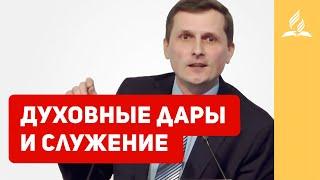 Духовные дары и служение – Павел Жуков | Проповеди | Адвентисты Подольска