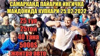 САМАРКАНД ПАЙАРИК ИНГИЧКА МАЙДОНИДА  25 ТУЯ 25 ТОЙ 25 ТАНА ЖЕНТРА СОЛИМЛАРГА БОЙ КУПКАРИ 2кисм 25.02