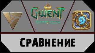 Сравнение Hearthstone | Gwent | Artifact Какая кки лучше?