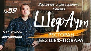 100 ошибок ресторатора. №59. Воровство в ресторанах. Начало.