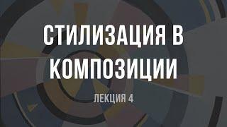 Как сдать экзамен по композиции и поступить в ВУЗ. Стилизация