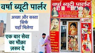 वर्षा ब्यूटी पार्लर || Best Makeover of Delhi NCR || Varsha Beauty Parlour || All Type Makeup Here