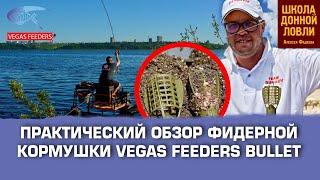 ПРАКТИЧЕСКИЙ ОБЗОР ФИДЕРНОЙ КОРМУШКИ VEGAS FEEDER BULLET.