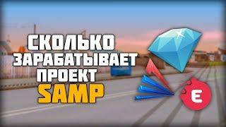 СКОЛЬКО ЗАРАБАТЫВАЕТ ТОПОВЫЙ ПРОЕКТ GTA SAMP ARIZONA RP, DAIMOND RP, EVOLVE RP