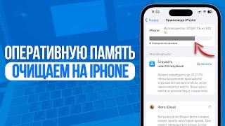 Как очистить Оперативную Память на iPhone? За 1 Минуту!