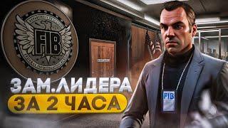 ДОШЁЛ ДО ЗАМ ЛИДЕРА ФИБ ЗА 2 ЧАСА [ GTA 5 RP ]