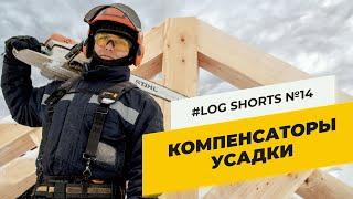 Сруб сядет неправильно без этих деталей в конструкции | LW Group | #shorts