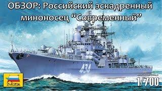 Обзор: Российский эскадренный миноносец «Современный», Звезда 1/700