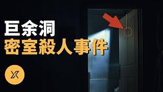 韓國巨余洞密室殺人事件 | X調查