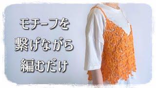 【かぎ針編み】モチーフを繋げたら完成！お花のビスチェの編み方【crochet】