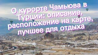 О курорте Чамьюва в Турции: описание, расположение на карте, лучшее для отдыха