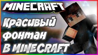 КРАСИВЫЙ ФОНТАН В MINECRAFT-КАК ПОСТРОИТЬ?