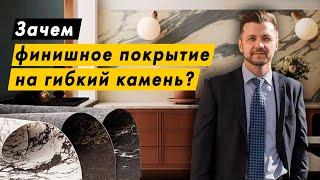 Зачем финишное покрытие на гибкий камень?