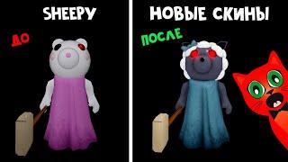 НОВЫЕ старые СКИНЫ в Пигги роблокс | Piggy roblox | Изменение 14 скинов в игре. Что поменялось?