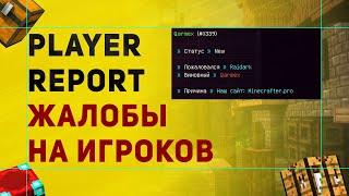 Player Report Плагин На Репорты Для Сервера Майнкрафт | Плагин На Жалобы На Игроков