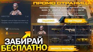 ЗАБИРАЙ АГЕНТА ИМПУЛЬС И НАБОР КРАФТ БЕСПЛАТНО В WARFACE, Промо страница с халявой варфейс