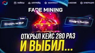 ОТКРЫЛ 280 РАЗ КЕЙС "FADE MINING" НА MYCSGO | МАЙКСГО И ВЫБИЛ...