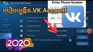 Mobile legends - របៀបបង្កើតvk account - how to make VK Account - E-TO GAME