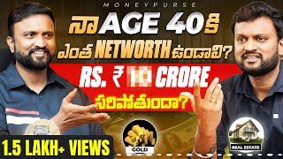 మీ Age కి ఎంత Net worth ఉండాలి ? How Much Should be your Net worth by 40 Years | Free Calculator